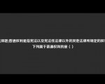 [选择题]普通权利是指宪法以及宪法性法律以外的其他法律所规定的权利，下列属于普通权利的是（）