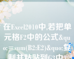 在Excel2010中,若把单元格F2中的公式&quo;=sum(B2:E2)&quo;复制并粘贴到G3中，则G3中的公式为（）__。