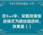 在Word中，设置段落缩进格式为悬挂缩进时，效果是（）