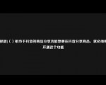 [选择题]（）相当于抖音的商品分享功能想要在抖音分享商品，就必须要先开通这个功能