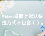 Widows桌面上默认快捷方式不包含（）。