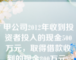 甲公司2012年收到投资者投入的现金500万元，取得借款收到的现金800万元，支付借款利息35万元，分配利润400万元。假设甲公司2012年无其他事项。则2012年甲公司现金流量表中筹资活动产生的现金流量净额是( )万元。