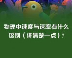 物理中速度与速率有什么区别（讲清楚一点）?