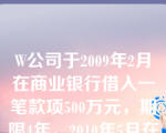 W公司于2009年2月在商业银行借入一笔款项500万元，期限4年。2010年5月在工商银行借入一笔款项200万元，期限3年。两笔借款均属于分期付息。W公司无其他借款。2012年12月31日，W公司资产负债表中长期借款的金额应列示为( )万元。