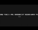 [选择题]“石油工人一声吼，地球也要抖三抖”说这话的人被称为“铁人”（）