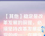 【其他】稳定是改革发展的前提，必须坚持改革发展稳定的统一，在确保社会稳定中推进。( )\稳定是改革发展的前提，必须坚持改革发展稳定的统一，在确保社会稳定中推进。( )