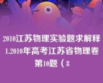 2010江苏物理实验题求解释1.2010年高考江苏省物理卷第10题（8