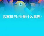 活塞机的1PH是什么意思?