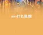 cities什么意思?