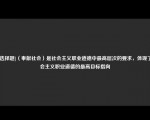 [非选择题]（奉献社会）是社会主义职业道德中最高层次的要求，体现了社会主义职业道德的最高目标指向