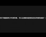 收到了增值税电子专用发票，可以去哪里快速查验这张发票的真假？（）