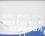 A2=1、B2=2、C2=3则SUM（A2：B2，B2：C2）的返回值为（）。