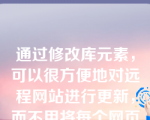 通过修改库元素，可以很方便地对远程网站进行更新，而不用将每个网页文件上传到远程网站中。（    ）