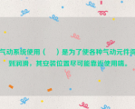 气动系统使用（    ）是为了使各种气动元件得到润滑，其安装位置尽可能靠近使用端。