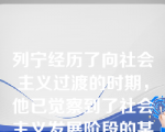 列宁经历了向社会主义过渡的时期，他已觉察到了社会主义发展阶段的某些征兆，使用了（    ）等概念。