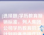 [选择题]学历教育报销标准，列入集团公司学历教育招生计划的各类操作技能人员学历培训，按学费的（）给予报销