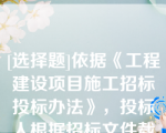 [选择题]依据《工程建设项目施工招标投标办法》，投标人根据招标文件载明的项目实际情况，拟在中标后将中标项目的部分非主体、非关键性工作进行分包，投标人应当（）