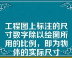 工程图上标注的尺寸数字除以绘图所用的比例，即为物体的实际尺寸