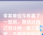 李某单位今年盖了一批房，他估计自己可分到一套三居室，于是就按房间的面积事先购置了地毯，但最后分房时他未分到。李某购买地毯的行为是：（      ）