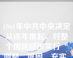 1961年中共中央决定从该年度起，对整个国民经济实行“调整、巩固、充实、提高”的方针。中共中央实行该方针的主要目的是(  )