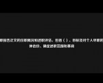 述职报告正文的任职概况和述职评估，包括（）、目标及对个人尽职的总体估价、确定述职范围和基调