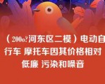 （200o?河东区二模）电动自行车 摩托车因其价格相对低廉 污染和噪音