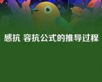 感抗 容抗公式的推导过程