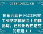 柯布西耶在1925年巴黎工业艺术博览会上的样品房，已经出现巴洛克的痕迹（）