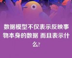 数据模型不仅表示反映事物本身的数据 而且表示什么?