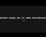 书信式申请书一般由标题、称谓、正文、敬祝语、署名与日期五部分组成（）