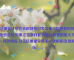 注册会计师在查阅财务报表公布日后获取的其他信息时,如果注意到存在与会计报表的重大不一致的情况,但无法确定导致不一致的原因,则应当(    )。