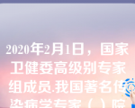 2020年2月1日，国家卫健委高级别专家组成员.我国著名传染病学专家（）院士，开完电视电话会议后，临时决定带团队驰援武汉。选项：