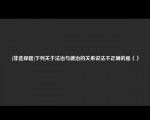 [非选择题]下列关于法治与德治的关系说法不正确的是（）