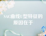 SAC曲线U型特征的原因在于