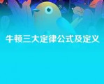 牛顿三大定律公式及定义