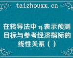 在转导法中η表示预测目标与参考经济指标的线性关系（）