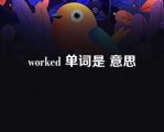 worked 单词是 意思