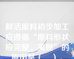 鲜活原料初步加工应遵循“原料形状应完整、美观”的原因是（　）。