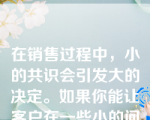 在销售过程中，小的共识会引发大的决定。如果你能让客户在一些小的问题上达成共识，你就可以理清对方的思路，这样当你准备让对方作出重大决定时，他们就不会感觉有太大的压力。据此制定的成交方法，肯定不是以下哪些方法？（　）