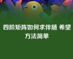 四阶矩阵如何求伴随 希望方法简单