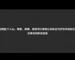 [选择题]个人QQ、博客、微博、微信可以使用公安标志与符号并且标注所在单位和职务信息