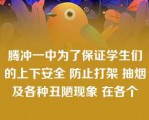 腾冲一中为了保证学生们的上下安全 防止打架 抽烟及各种丑陋现象 在各个