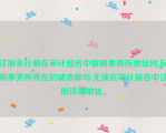 注册会计师在审计报告中载明事务所地址时,标明事务所所在的城市即可,无须在审计报告中注明详细地址。