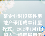 某企业对投资性房地产采用成本计量模式。2012年1月1日购入一幢房屋用于出租。该房屋的成本为320万元，预计使用年限为20年，预计净残值为20万元。采用直线法计提折旧。2012年应该计提的折旧额为（　）万元。