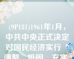 (9P181)1961年1月，中共中央正式决定对国民经济实行“调整、巩固、充实、提高”方针的会议是（　　） 