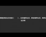 [选择题]职业礼仪包括（　　）、社会服务礼仪、职业场所礼仪、商务活动礼仪等