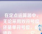 在定点运算器中，无论采用双符号位还是单符号位，必须有______，它一般用______来实现。