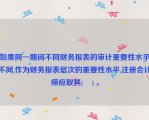 如果同一期间不同财务报表的审计重要性水平不同,作为财务报表层次的重要性水平,注册会计师应取其(    ) 。