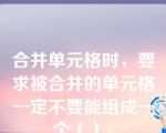 合并单元格时，要求被合并的单元格一定不要能组成一个（）。