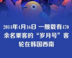 2014年4月16日 一艘载有470余名乘客的“岁月号”客轮在韩国西南